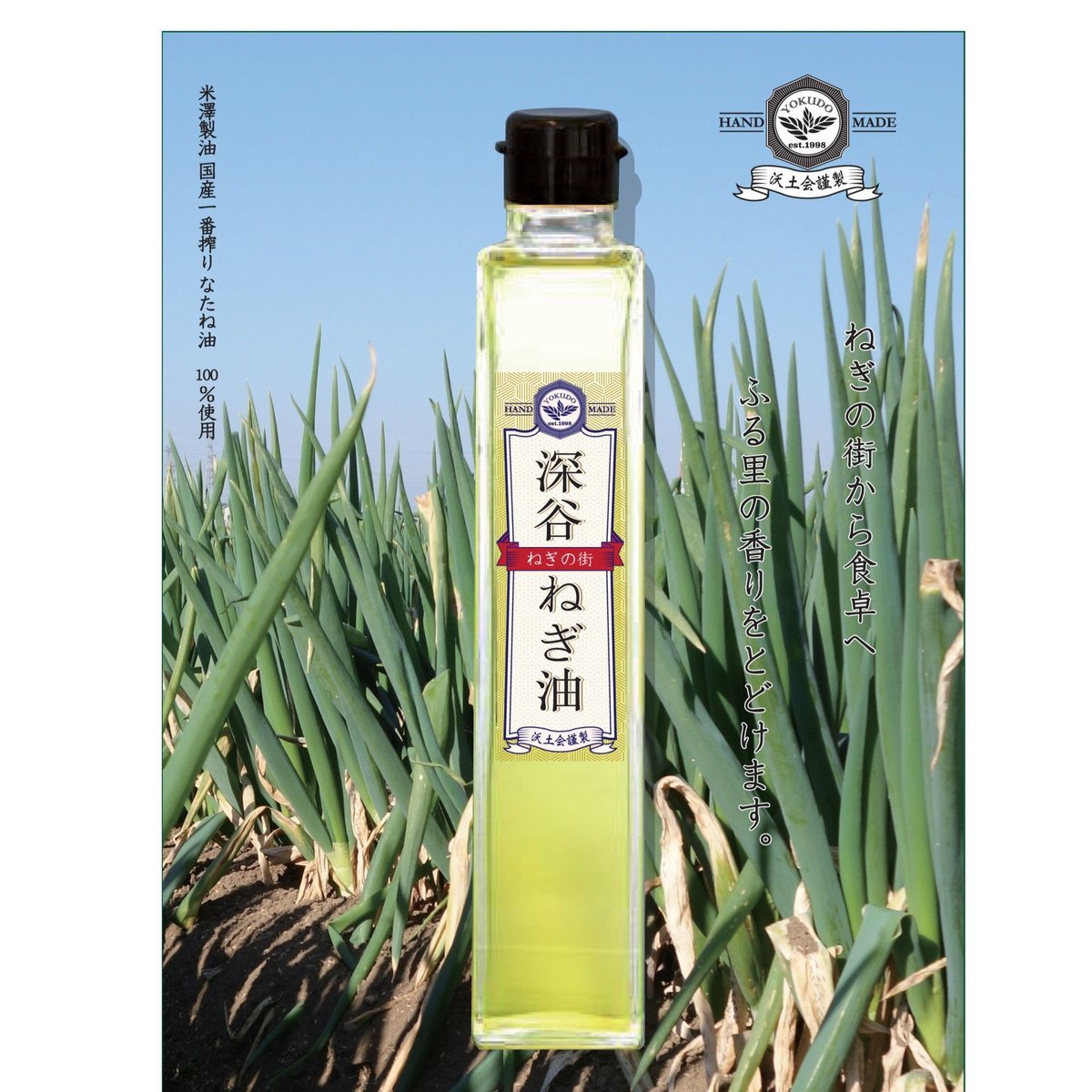 ねぎの街 深谷ねぎ油 185g | 沃土会直売所