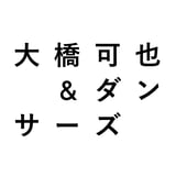 大橋可也&ダンサーズ