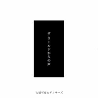 ザ・ワールドからの声