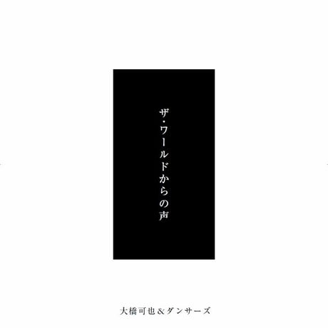 ザ・ワールドからの声
