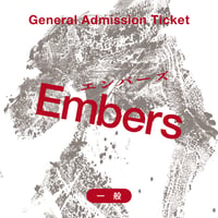 【一般】2026/10/17（土）15:00開演『Embers』来場チケット
