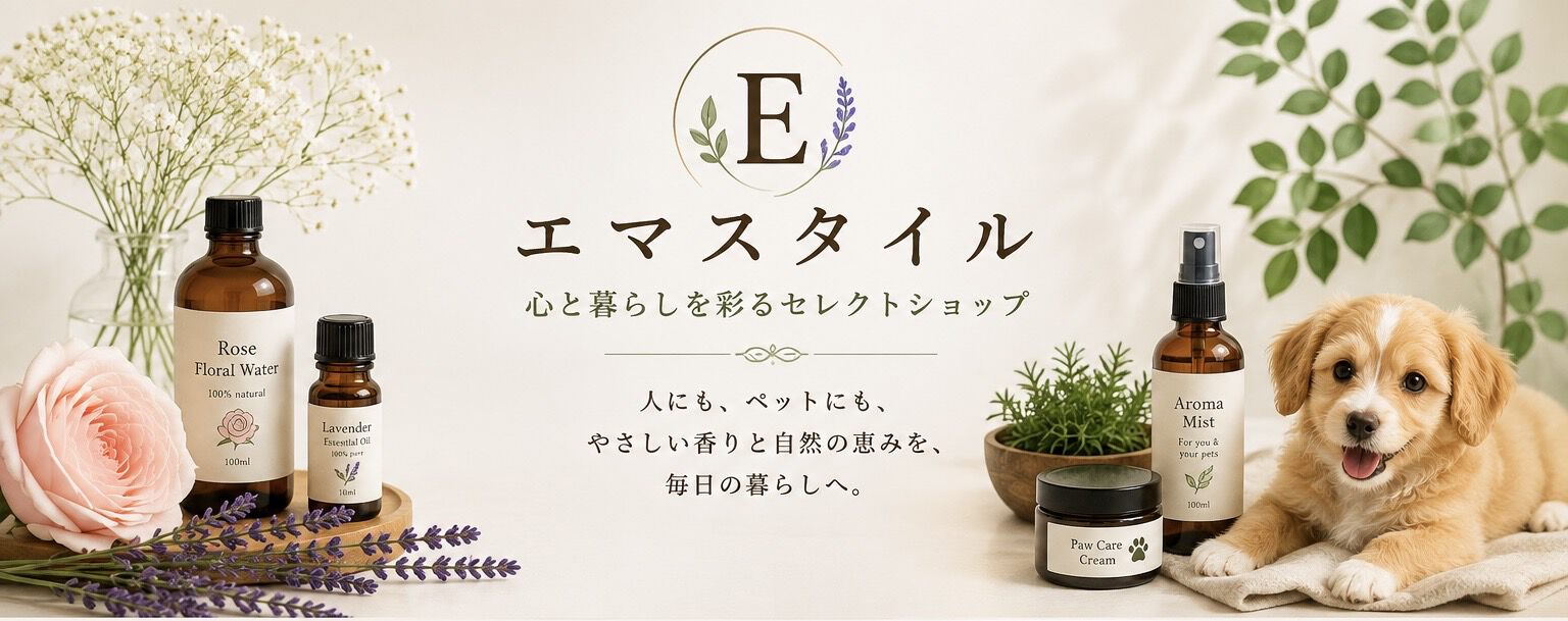 🌿 エマスタイル｜心の美容と暮らしのセレクトショップ