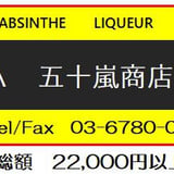 Liquor Stores ECHIGOYA <ウイスキー・禁断の酒アブサンなど>