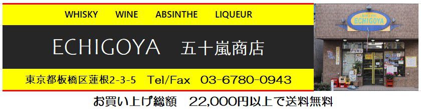Liquor Stores ECHIGOYA ＜ウイスキー・禁断の酒アブサンなど＞