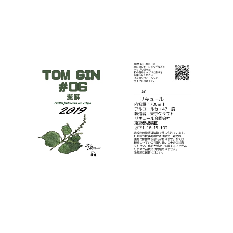 東京クラフトリキュール トム・ジン #06 2019 紫蘇 47% 700ml | Liqu