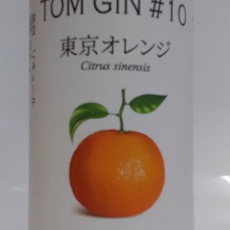 東京クラフトリキュール　トム・ジン　#10　東京オレンジ　47%　700ml