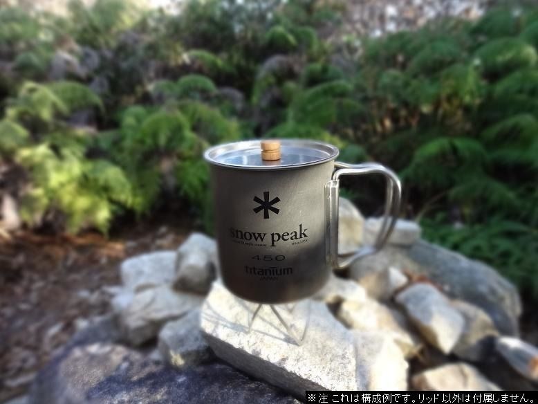 SNOWPEAKシングルチタンマグ450用 かぶとやま工房 チタニウムリッド