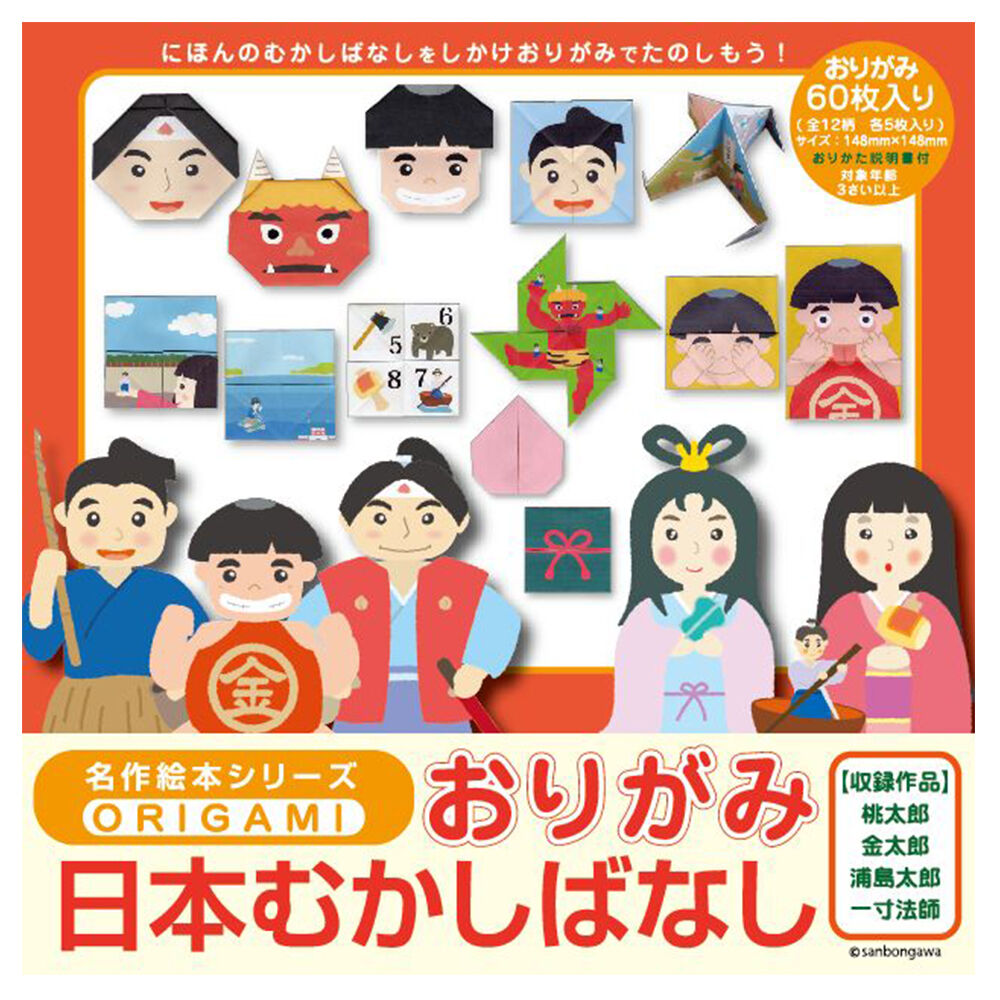 名作絵本おりがみ 日本むかしばなし | /// Sanbongawa ONLINE SHOP 名作絵本おりがみ 日本むかしばなし | /// Sanbongawa ONLINE SHOP