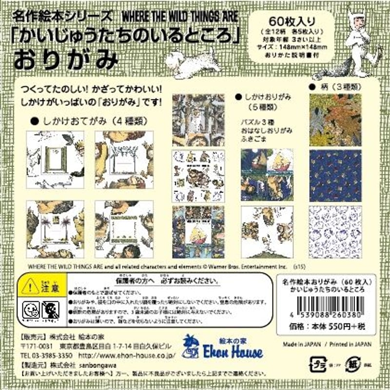 名作絵本おりがみ かいじゅうたちのいるところ | /// Sanbongawa