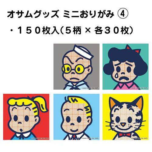 オサムグッズ ミニおりがみ④ | /// Sanbongawa ONLINE SHOP