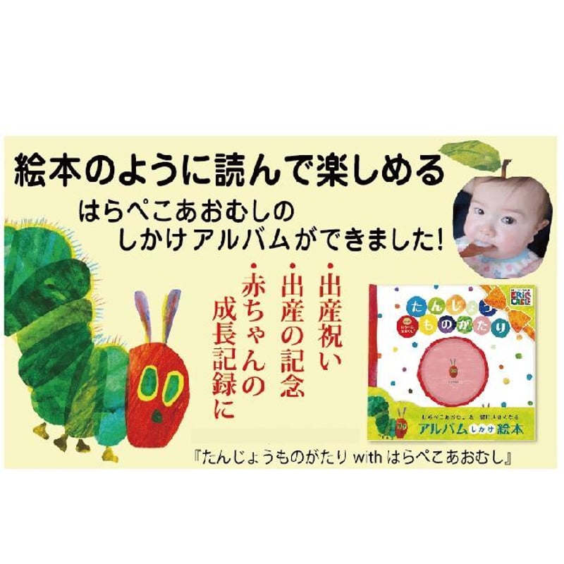 たんじょうものがたり はらぺこあおむし - メモリアル/セレモニー用品