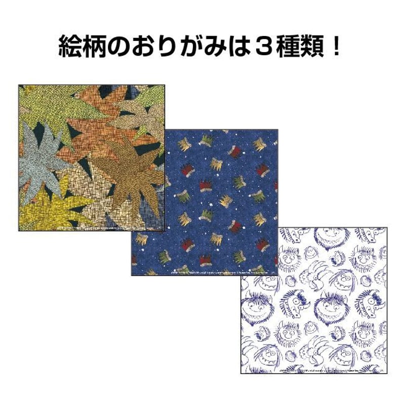 名作絵本おりがみ かいじゅうたちのいるところ | /// Sanbongawa