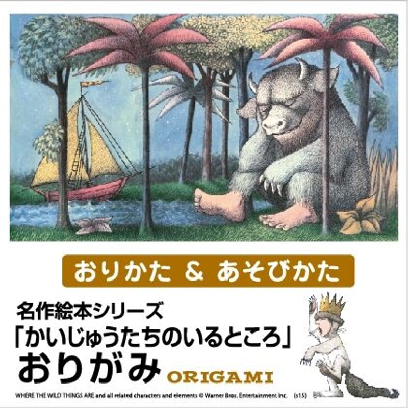 名作絵本おりがみ かいじゅうたちのいるところ | /// Sanbongawa