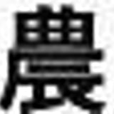 たに農園