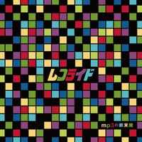 レコライド 2nd Album 【mp3の断末魔】