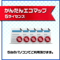 エコマップ作成ソフト「かんたんエコマップ」５ライセンスセット【ダウンロード版】※ライセンスキーは決済完了後、通常2～3営業日以内にメールで送付差し上げます。
