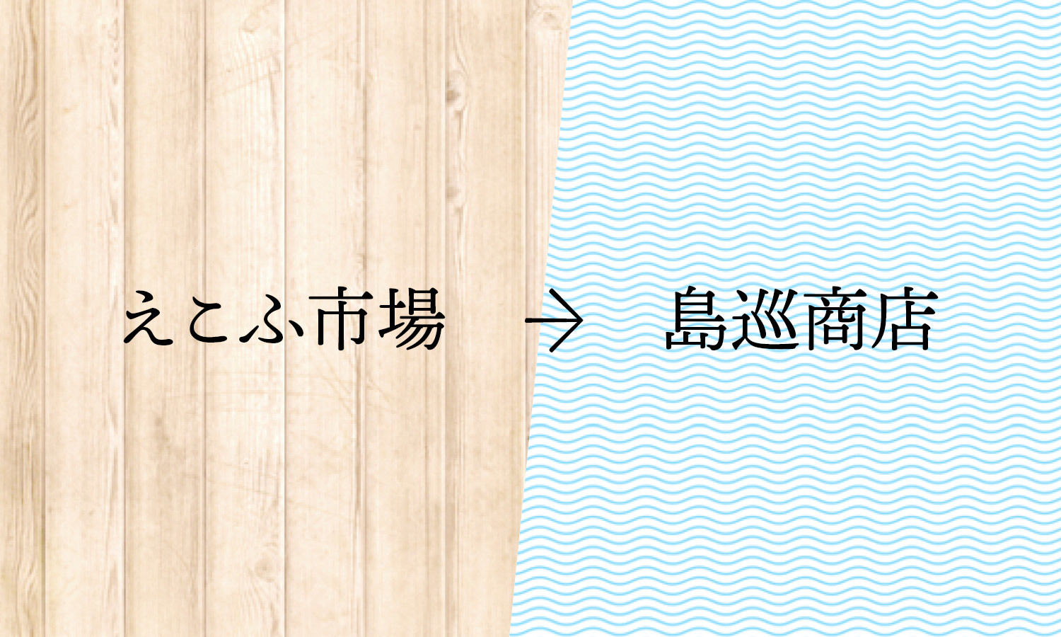 「えこふ市場」は「島巡商店」へ