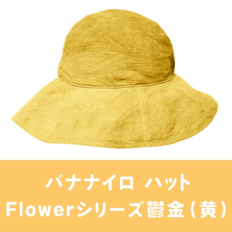 バナナイロ ハット（Flowerシリーズ）［宝島］