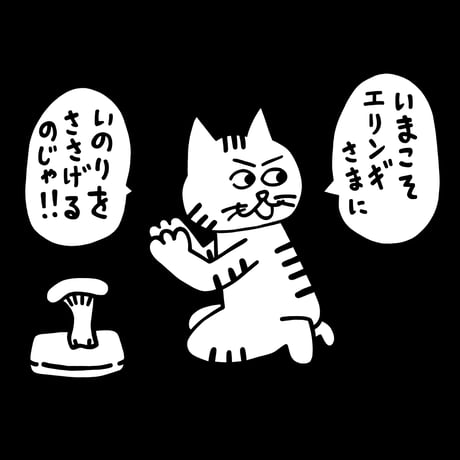 エリンギさま