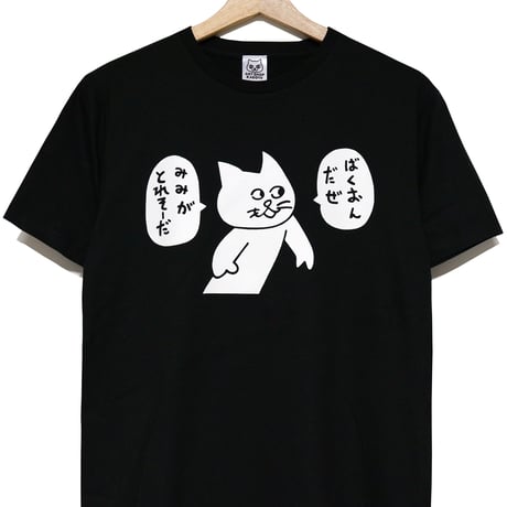 ばくおんだぜ