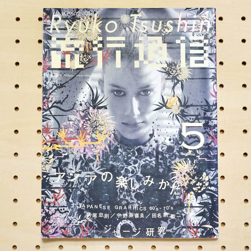 USED】流行通信 2003年5月号 | BOOK TRUCK & BOOK STAND 若葉台