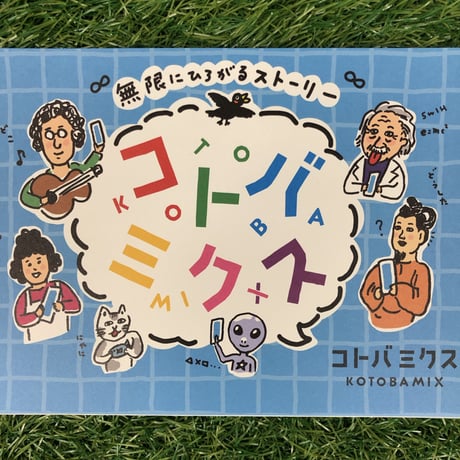 コトバミクス