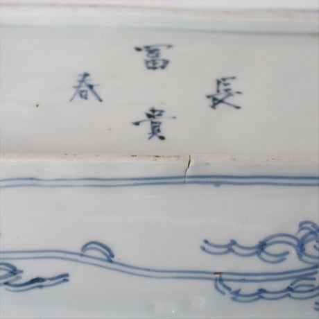 R-13 古伊万里 KOIMARI 染付 師弟之図 長角皿