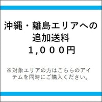 沖縄・離島追加送料1,000円
