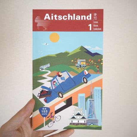 Aitschland（アイチランド）1 「R153/飯田街道」