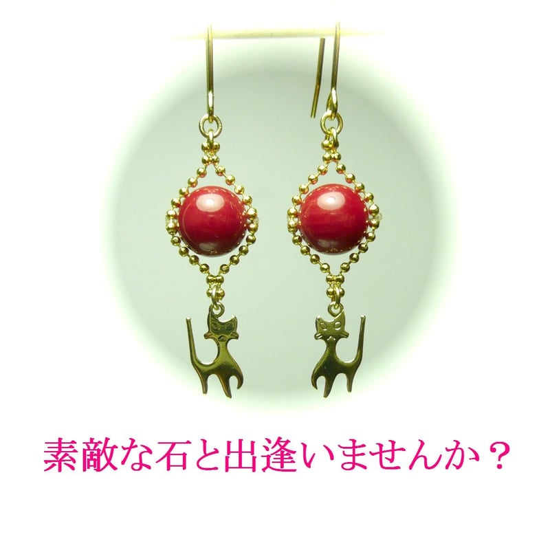 シマにゃんこピアス ナマイキにゃんこ】小さな猫と赤珊瑚のピアス/金色 | ジュエルビアンカ
