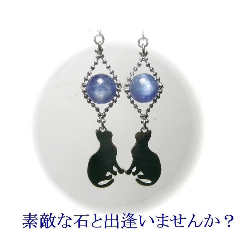 カイヤナイト ピアス 猫 チャーム ネコ 藍晶石 シルバーカラー 【 銀