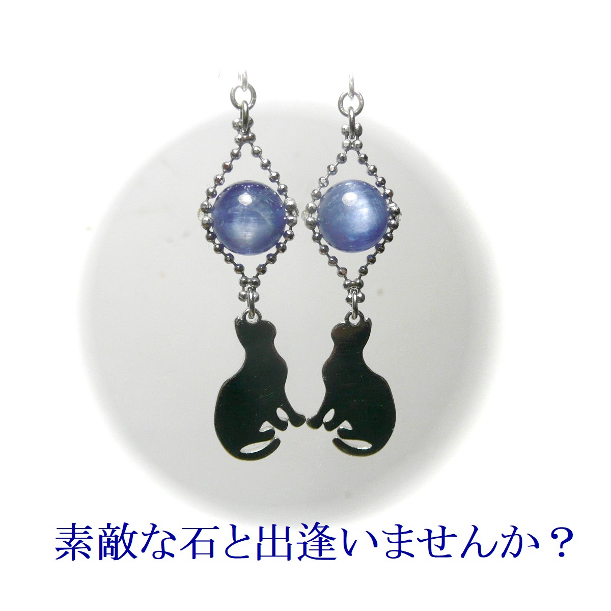 カイヤナイト ピアス 猫 チャーム ネコ 藍晶石 シルバーカラー 【 銀