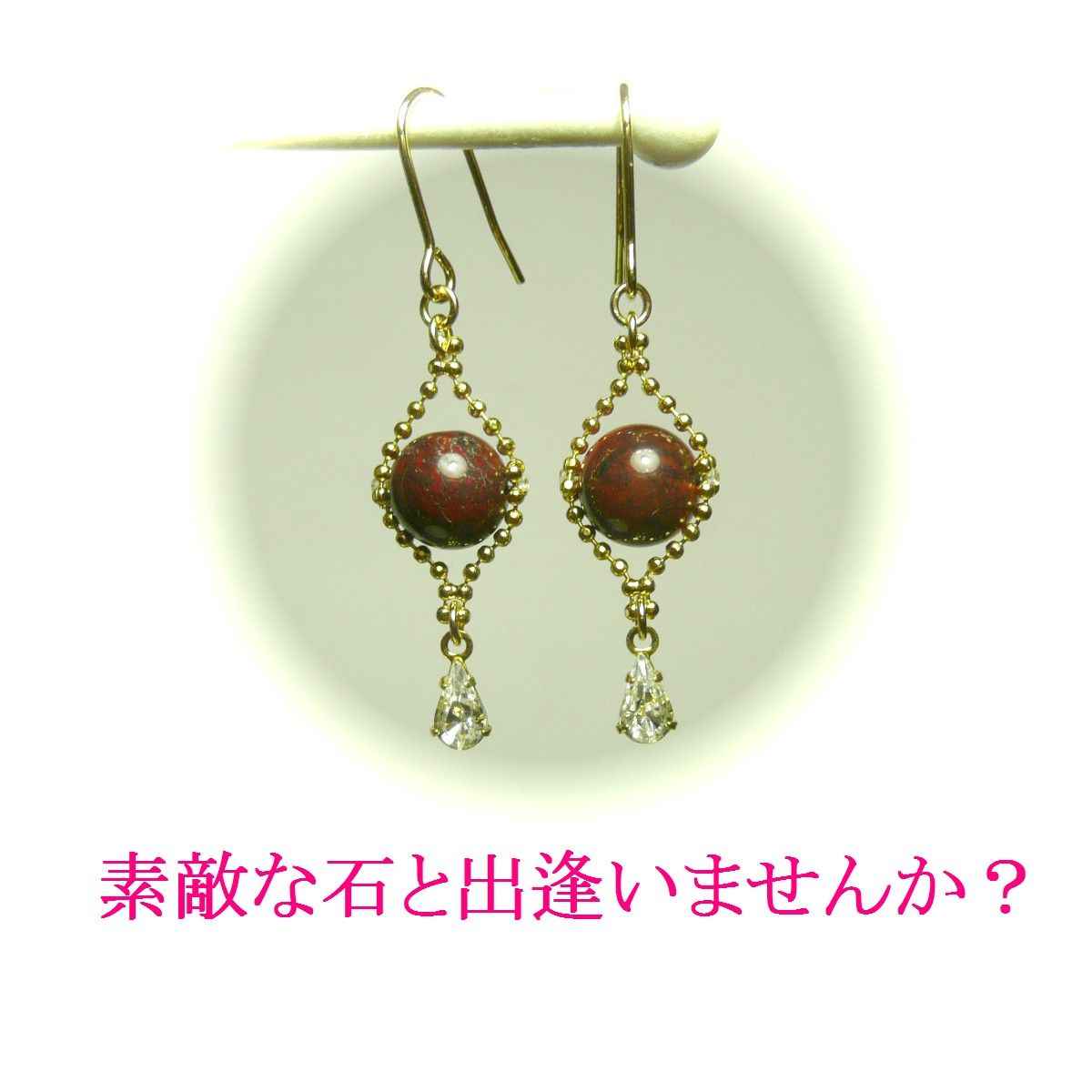 しずくクリスタル】ブラッドストーンのピアス/金色 | ジュエルビアンカ