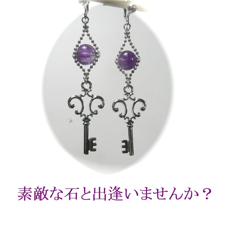 アメジスト イヤリング 鍵 Key ロング 紫水晶 銀色 シルバーカラー