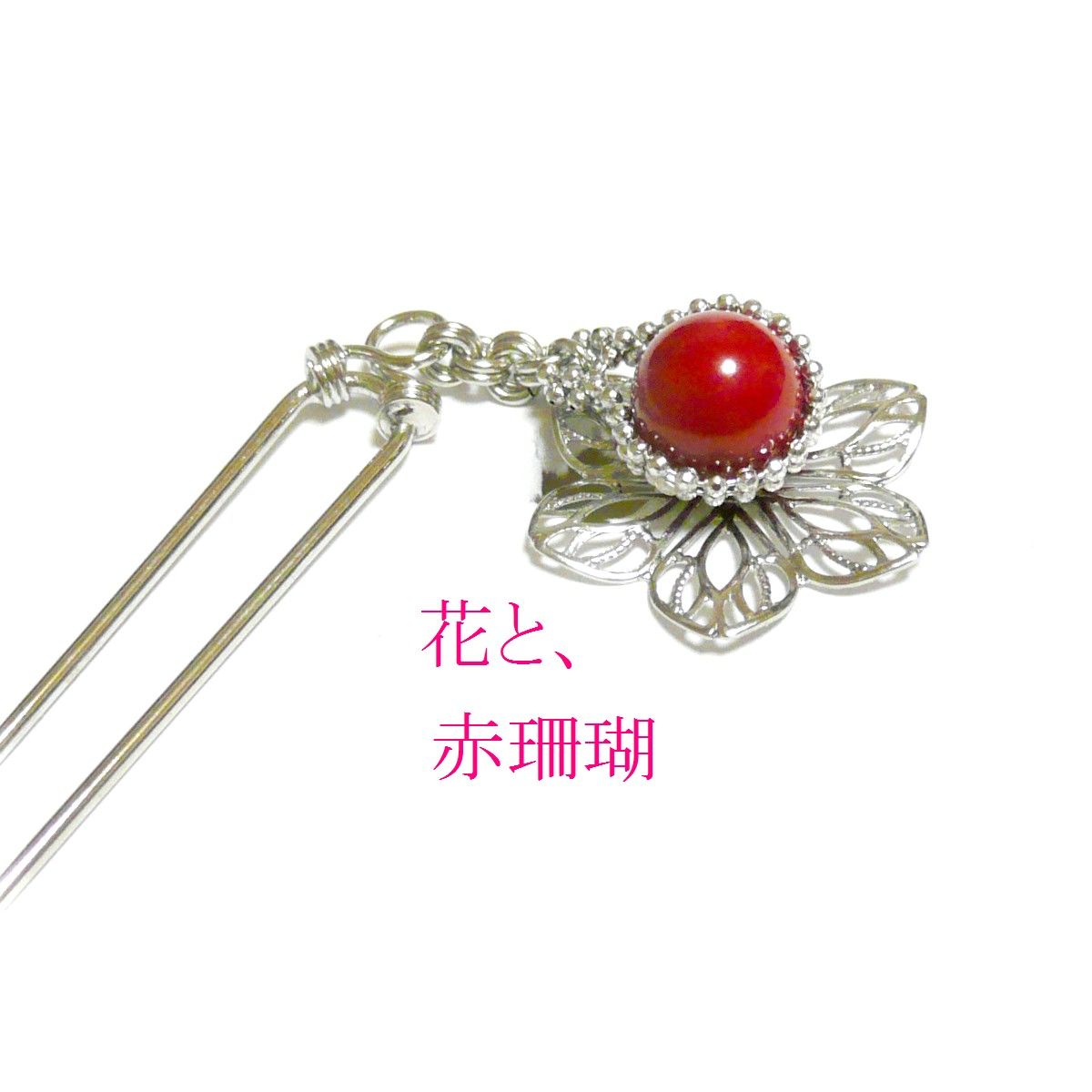 かんざし/花びら】赤珊瑚の髪飾り | ジュエルビアンカ