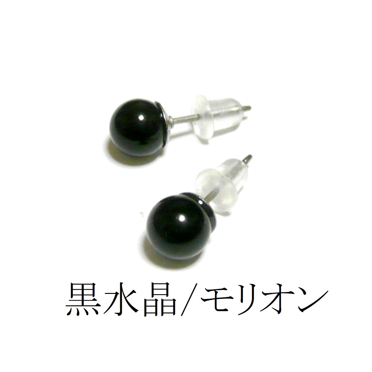 モリオン 6mm チタン スタッド ピアス 黒水晶 【 スタンダード