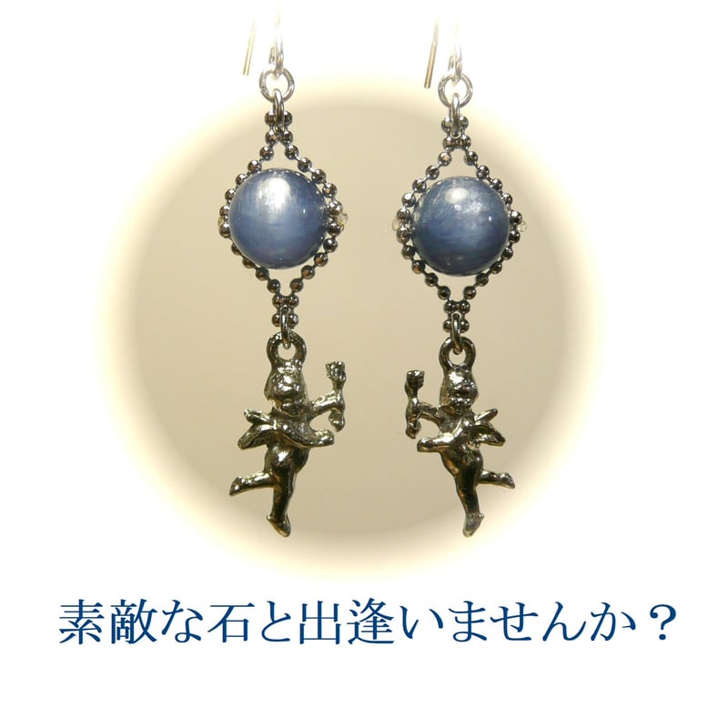 カイヤナイト 天使 ピアス 藍晶石 エンジェル 妖精 チャーム 銀色