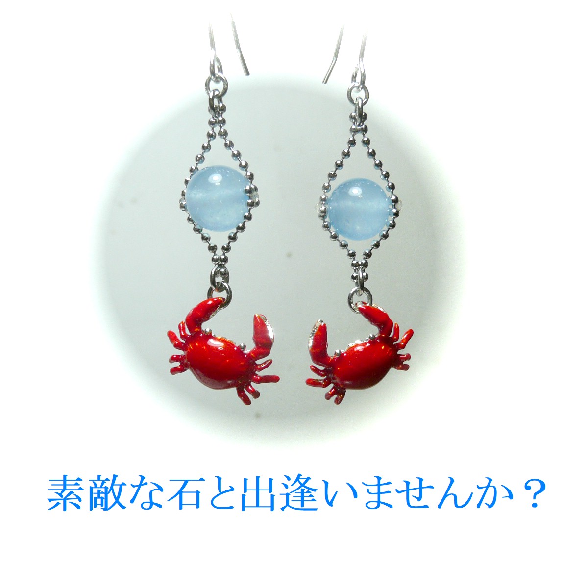 アクアマリン ピアス 赤い蟹 カニ かに 藍柱石 銀色 シルバーカラー