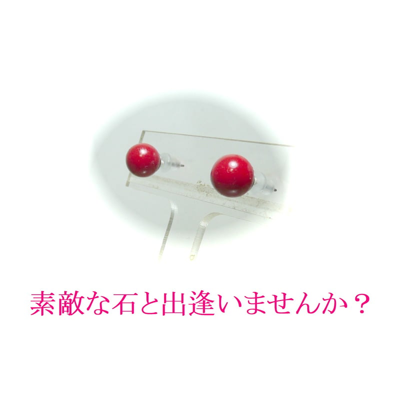赤珊瑚 チタン スタッド ピアス 8mm 丸珠 レッドコーラル