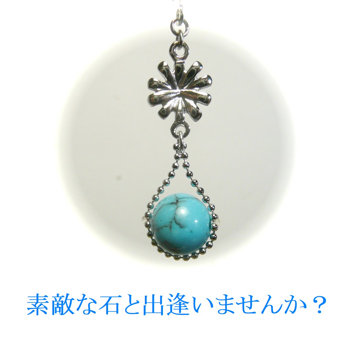 ターコイズ イヤリング 菊 トルコ石 10mm 爽やかなブルー フラワー