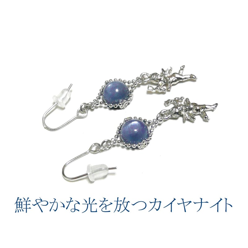 カイヤナイト 天使 ピアス 藍晶石 エンジェル 妖精 チャーム 銀色