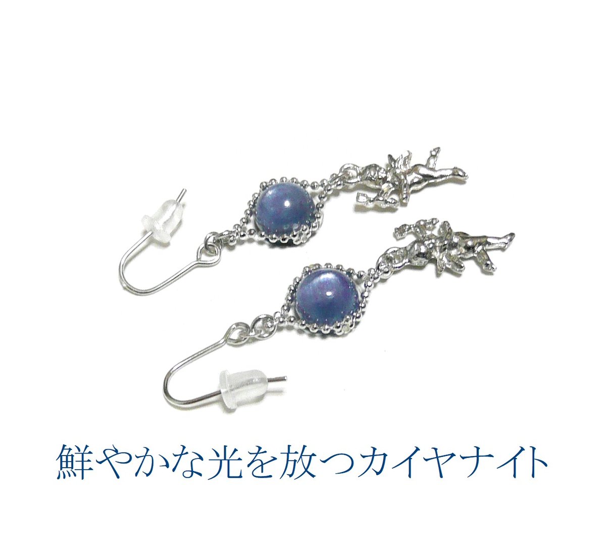 カイヤナイト 天使 ピアス 藍晶石 エンジェル 妖精 チャーム 銀色