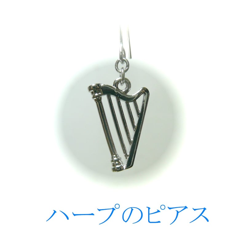 ピアス 竪琴 ハープ チャーム 銀色 シルバーカラー 音楽のジュエリー 