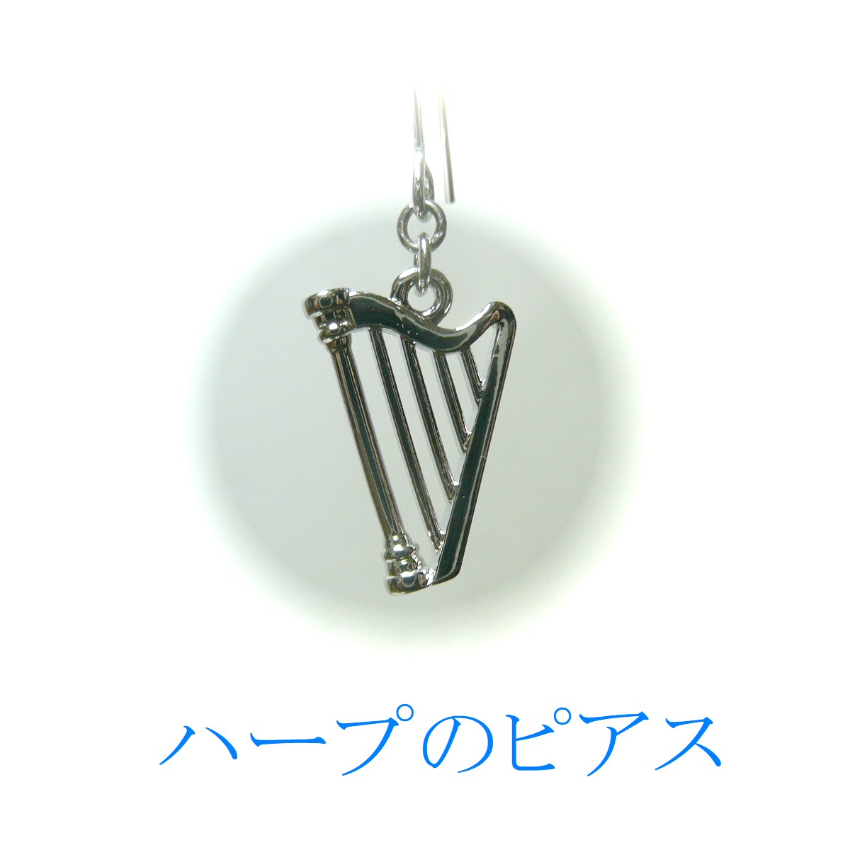ピアス 竪琴 ハープ チャーム 銀色 シルバーカラー 音楽のジュエリー 