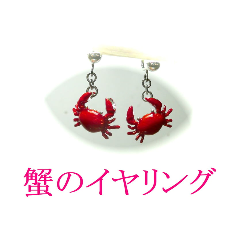 イヤリング 蟹 レッド 銀色 シルバーカラー かに カニ 【 ちょっきん イヤリング 蟹 レッド 銀色 シルバーカラー かに カニ 【 ちょっきん
