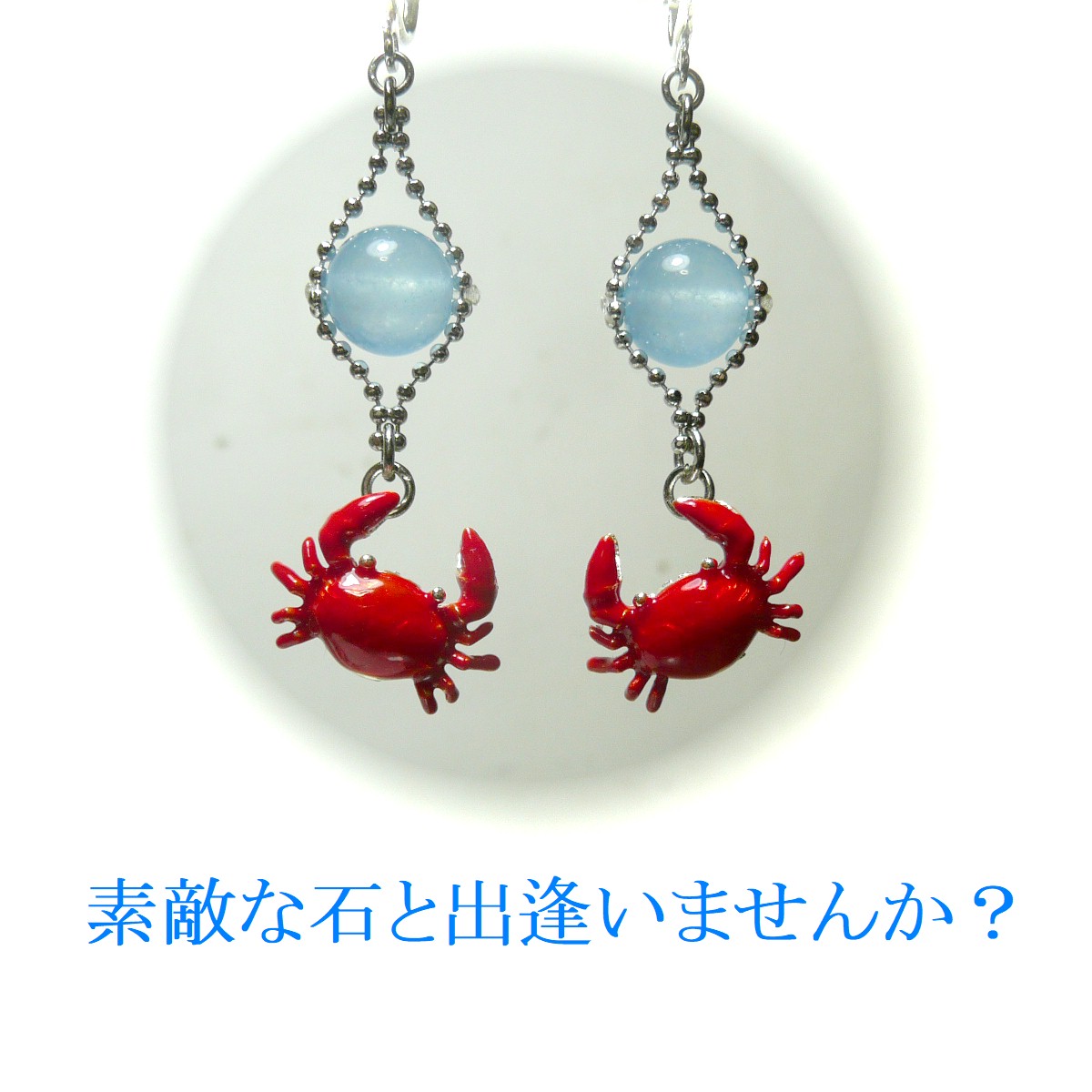 アクアマリン イヤリング 赤い蟹 カニ かに 藍柱石 銀色 シルバー 