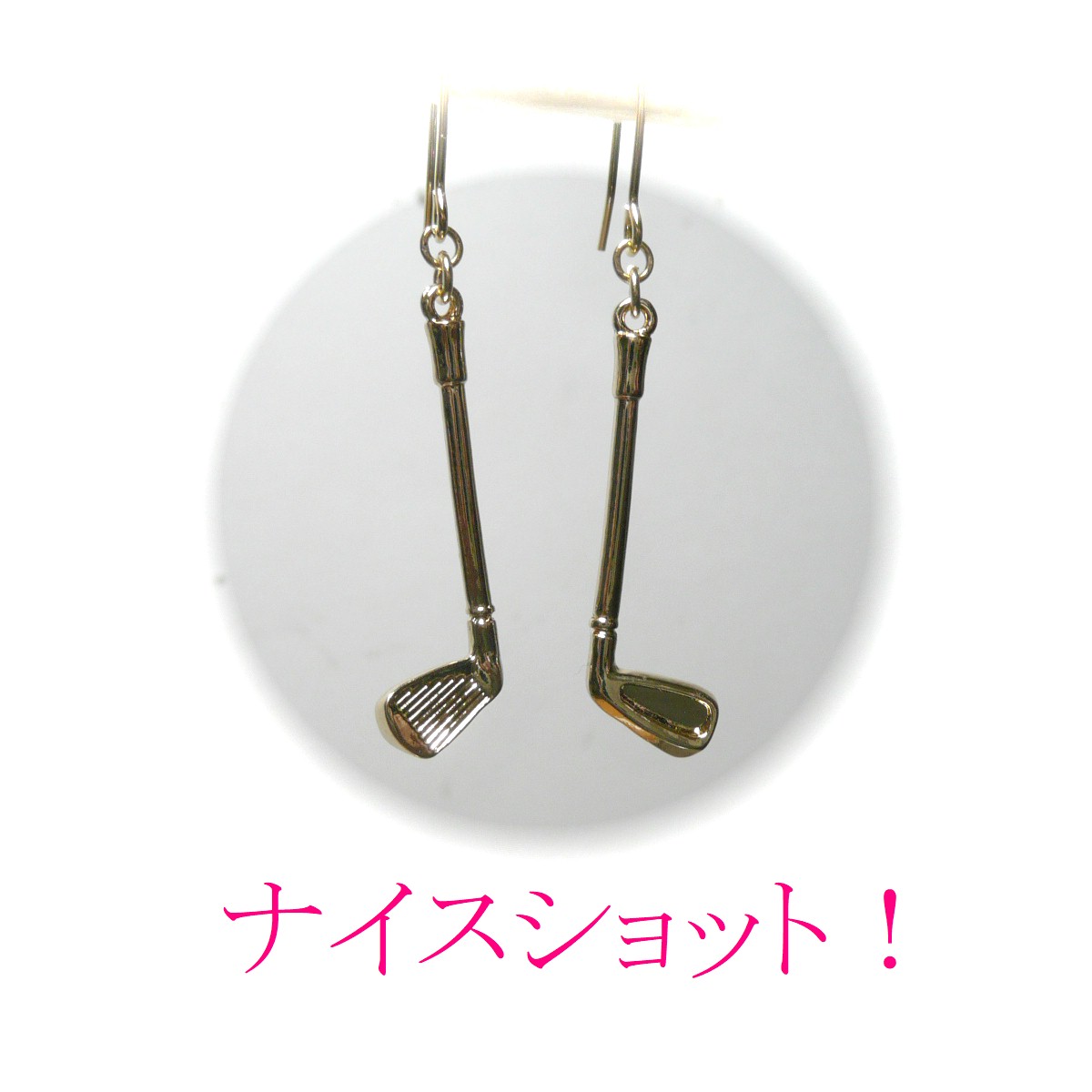 ゴルフクラブ ピアス チャーム 金色 ゴールドカラー ナイスショット 