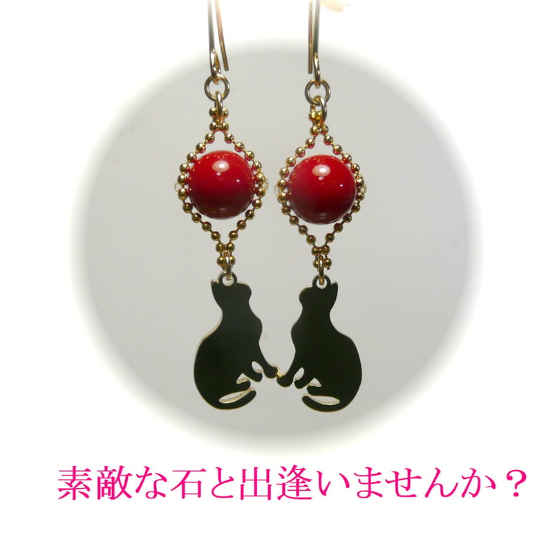 赤珊瑚 ピアス 猫 チャーム ゴールドカラー 【 金ねこ 】 | ジュエル