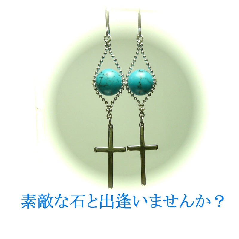 ターコイズ ピアス 十字架 ロングクロス トルコ石 10mm丸珠 銀色