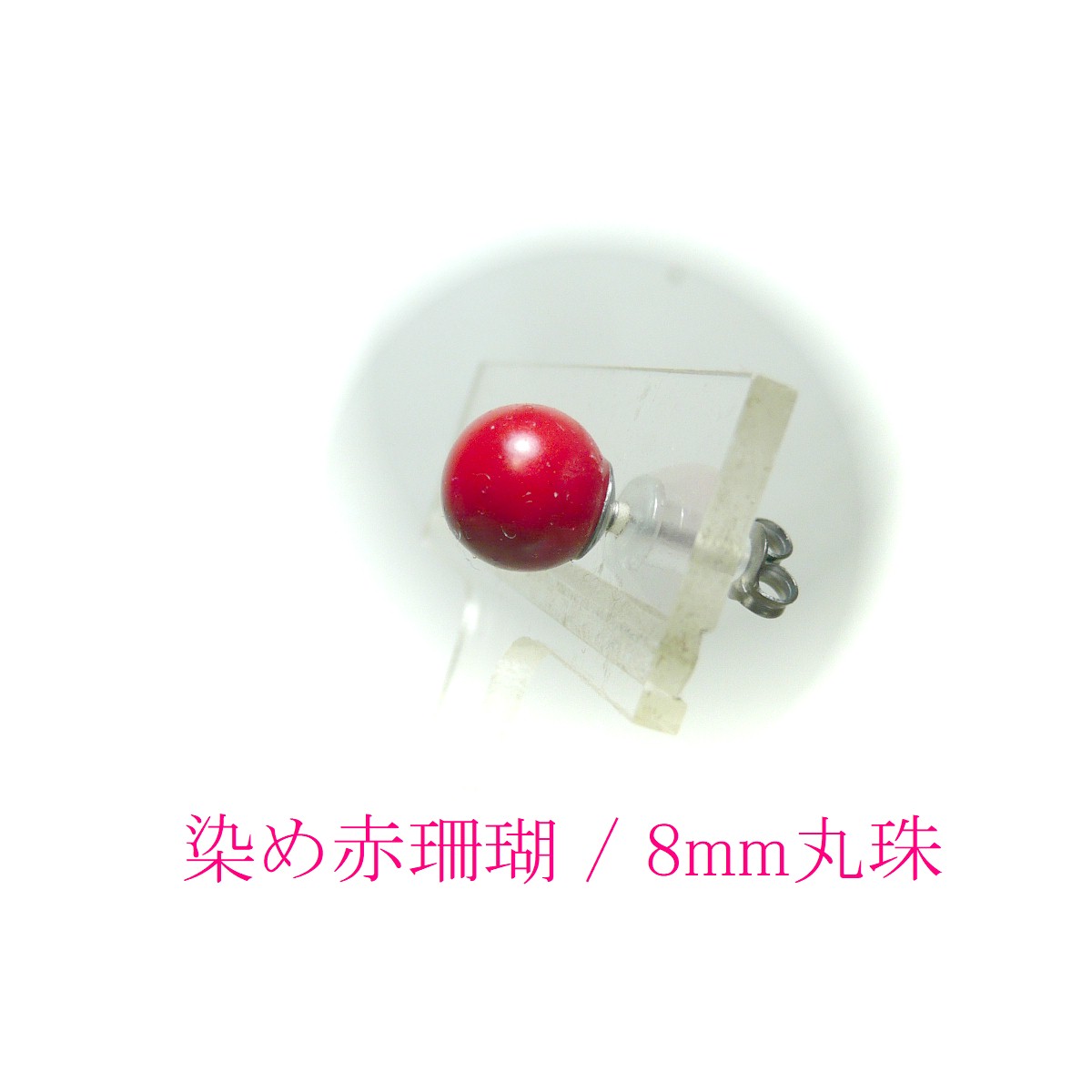 ピアス　Pt900　珊瑚　丸玉　スタッド　計1.50g 赤珊瑚 チタン スタッド ピアス 8mm 丸珠 レッドコーラル
